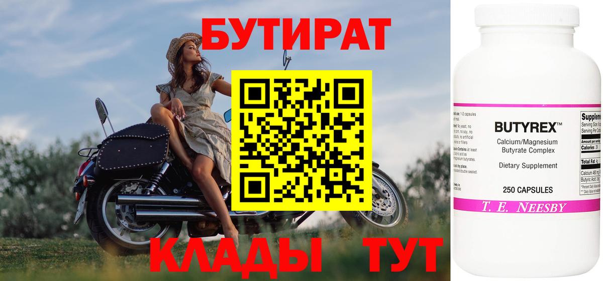 БУТИРАТ бутандиол  Вход с VPN  Курган 
