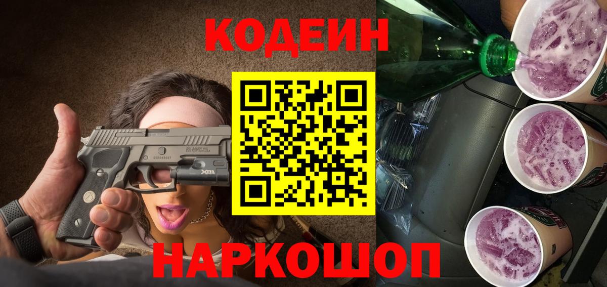 Кодеин напиток Lean (лин)  Вход с VPN  Курган  Кодеиновый сироп Lean Purple Drank 